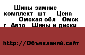 Шины зимние R14 (комплект 4шт.) › Цена ­ 5 000 - Омская обл., Омск г. Авто » Шины и диски   